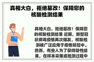 真相大白，拒绝篡改！保障您的核酸检测结果