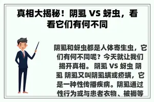 真相大揭秘！阴虱 VS 蚜虫，看看它们有何不同