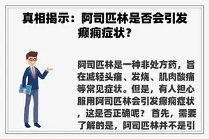 真相揭示：阿司匹林是否会引发癫痫症状？