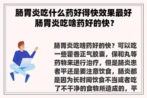 肠胃炎吃什么药好得快效果最好 肠胃炎吃啥药好的快？