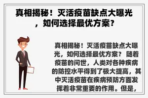 真相揭秘！灭活疫苗缺点大曝光，如何选择最优方案？