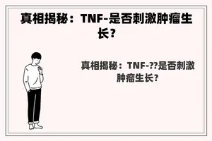 真相揭秘：TNF-是否刺激肿瘤生长？