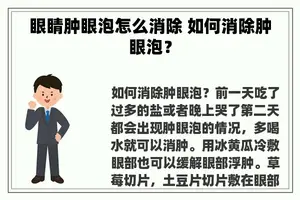 眼睛肿眼泡怎么消除 如何消除肿眼泡？