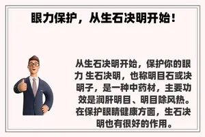 眼力保护，从生石决明开始！