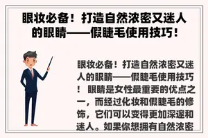 眼妆必备！打造自然浓密又迷人的眼睛——假睫毛使用技巧！