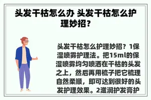 头发干枯怎么办 头发干枯怎么护理妙招？