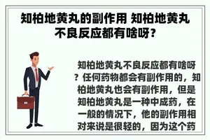 知柏地黄丸的副作用 知柏地黄丸不良反应都有啥呀？