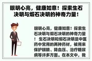 眼明心亮，健康如意！探索生石决明与煅石决明的神奇力量！