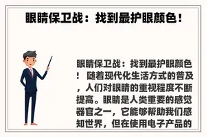 眼睛保卫战：找到最护眼颜色！