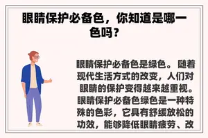 眼睛保护必备色，你知道是哪一色吗？