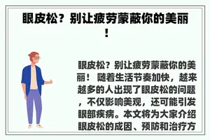 眼皮松？别让疲劳蒙蔽你的美丽！