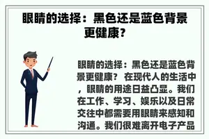 眼睛的选择：黑色还是蓝色背景更健康？