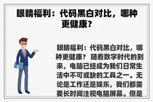 眼睛福利：代码黑白对比，哪种更健康？