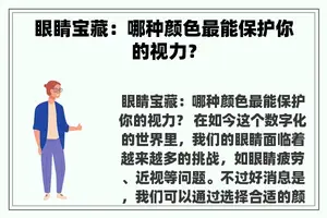 眼睛宝藏：哪种颜色最能保护你的视力？