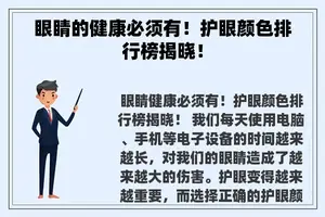 眼睛的健康必须有！护眼颜色排行榜揭晓！