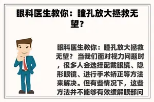 眼科医生教你：瞳孔放大拯救无望？