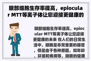 眼部细胞生存率提高，epiocular MTT等离子体让您迎接更健康的未来