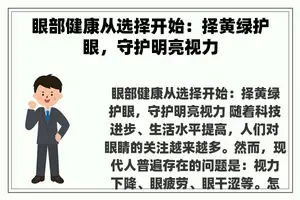 眼部健康从选择开始：择黄绿护眼，守护明亮视力