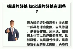 拔罐的好处 拔火罐的好处有哪些？