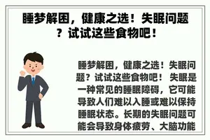 睡梦解困，健康之选！失眠问题？试试这些食物吧！