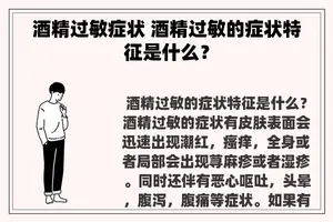 酒精过敏症状 酒精过敏的症状特征是什么？