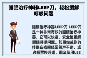 睡眠治疗神器LEEP刀，轻松缓解呼吸问题