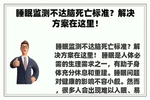 睡眠监测不达脑死亡标准？解决方案在这里！