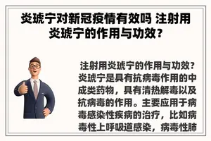 炎琥宁对新冠疫情有效吗 注射用炎琥宁的作用与功效？