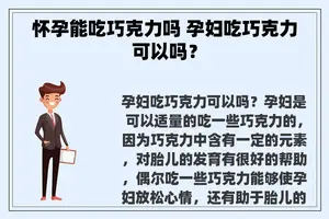 怀孕能吃巧克力吗 孕妇吃巧克力可以吗？