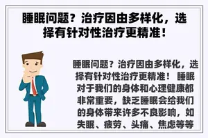 睡眠问题？治疗因由多样化，选择有针对性治疗更精准！