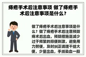 痔疮手术后注意事项 做了痔疮手术后注意事项是什么？