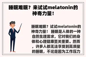 睡眠难眠？来试试melatonin的神奇力量！