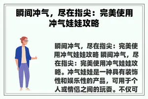 瞬间冲气，尽在指尖：完美使用冲气娃娃攻略