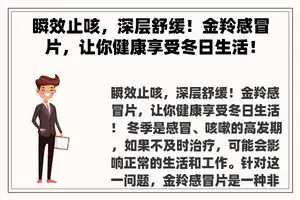 瞬效止咳，深层舒缓！金羚感冒片，让你健康享受冬日生活！