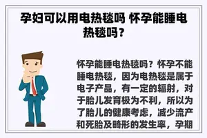 孕妇可以用电热毯吗 怀孕能睡电热毯吗？