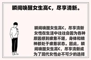 瞬间唤醒女生高C，尽享清新。