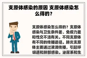 支原体感染的原因 支原体感染怎么得的？