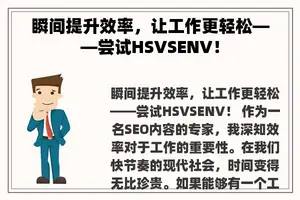 瞬间提升效率，让工作更轻松——尝试HSVSENV！