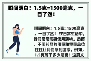 瞬间明白！1.5克=1500毫克，一目了然！