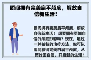 瞬间拥有完美扁平颅底，解放自信新生活！