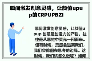 瞬间激发创意灵感，让颜值upup的CRPUPBZI