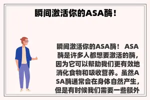 瞬间激活你的ASA酶！