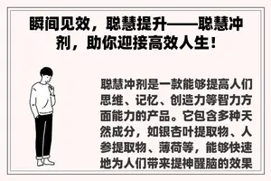 瞬间见效，聪慧提升——聪慧冲剂，助你迎接高效人生！