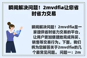 瞬间解决问题！2mvdfia让您省时省力交易