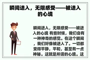 瞬间进入，无限感受——被进入的心境