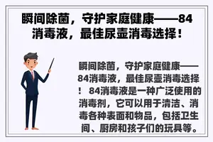 瞬间除菌，守护家庭健康——84消毒液，最佳尿壶消毒选择！