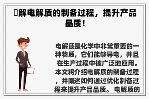 瞭解电解质的制备过程，提升产品品质！