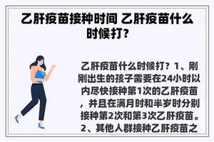 乙肝疫苗接种时间 乙肝疫苗什么时候打？