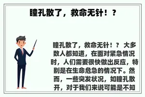 瞳孔散了，救命无针！？