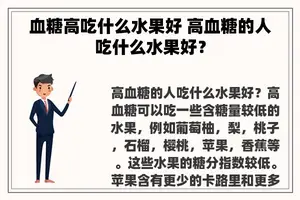 血糖高吃什么水果好 高血糖的人吃什么水果好？